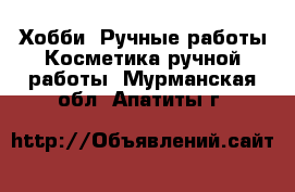 Хобби. Ручные работы Косметика ручной работы. Мурманская обл.,Апатиты г.